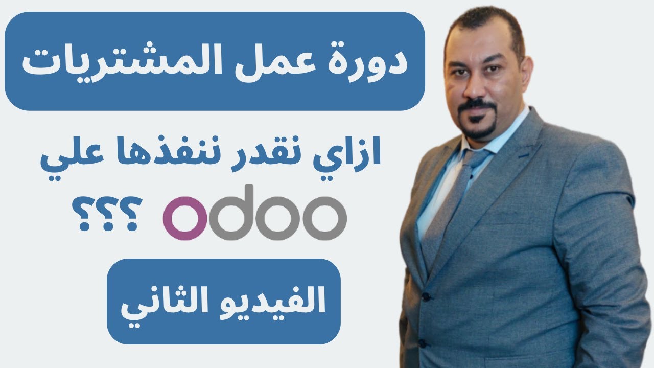Odoo Purchase - 2 دورة عمل المشتريات