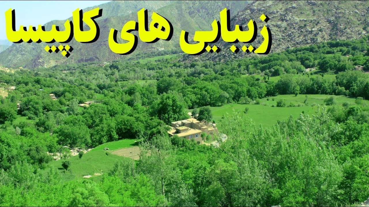 زیبایی های ولایت کاپیسا ولسوالی نجراب در چند دقیقه