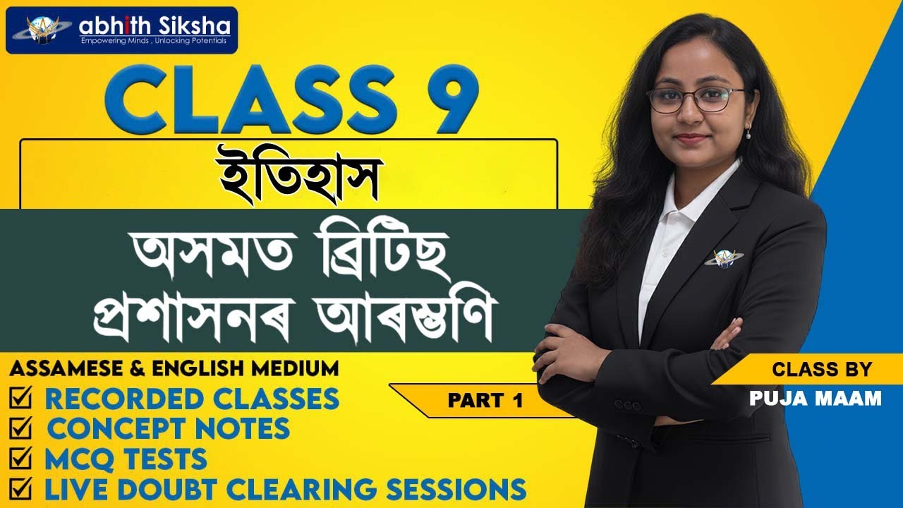অসমত ব্ৰিটিছ প্ৰশাসনৰ আৰম্ভণি | PART 1| SEBA BOARD