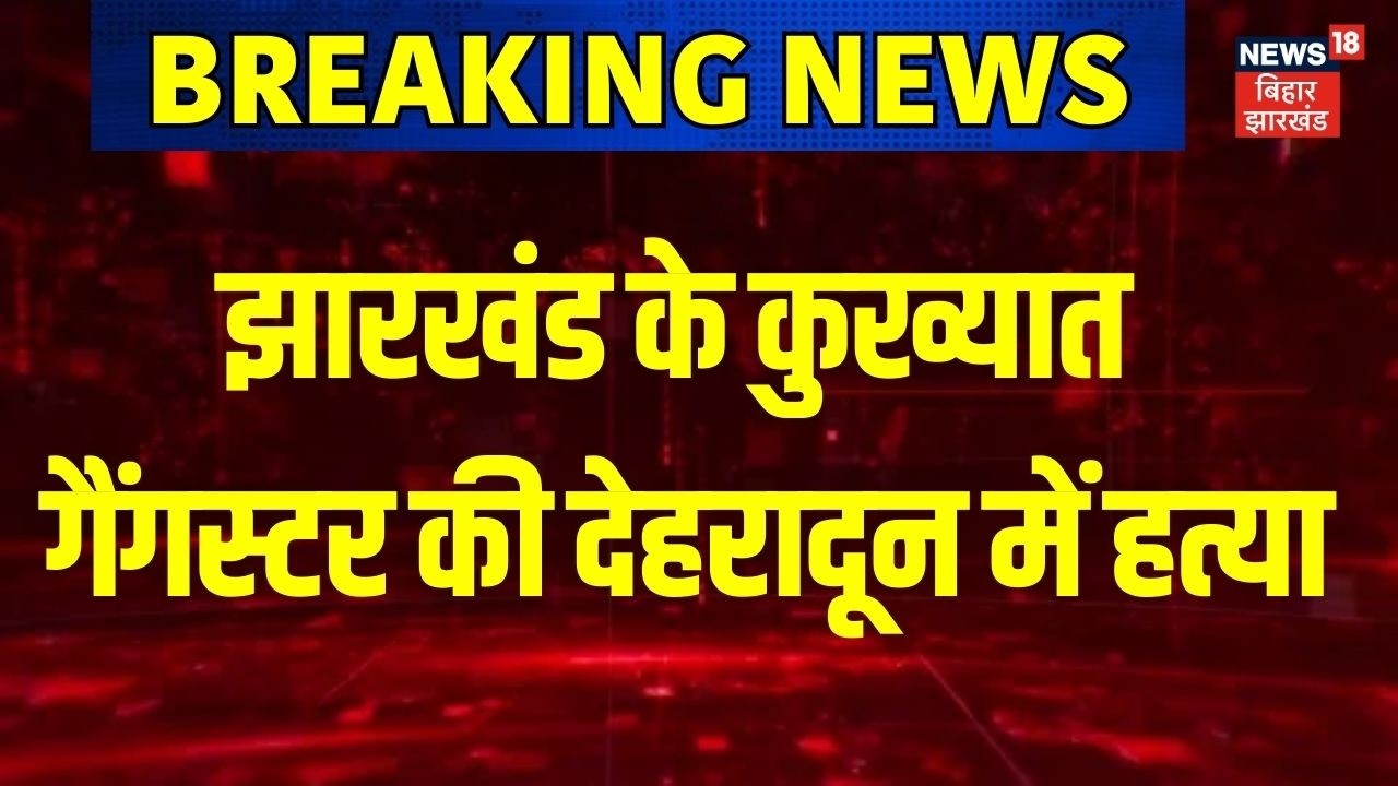 Breaking News जमशेदपुर के हिस्ट्रीशीटर विक्रम शर्मा की देहरादून में हत्या | Top News | Hindi News