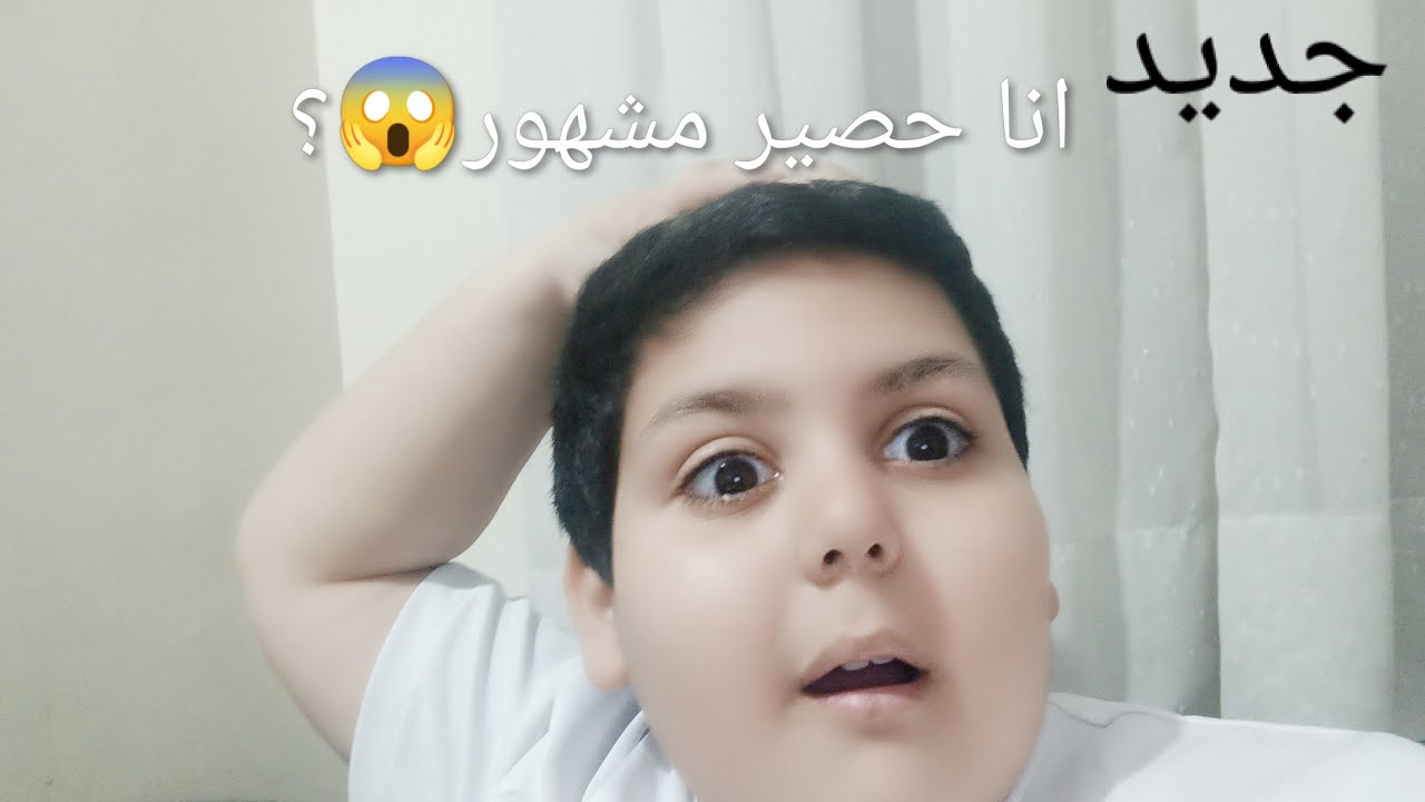 انا حصير مشهور؟؟؟