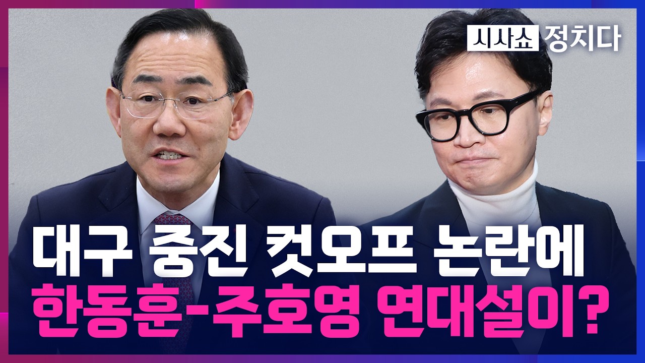 [시사쇼 정치다] 국힘, '컷오프 논란'에 커지는 잡음… 한동훈-주호영 연대설 나온 배경은?