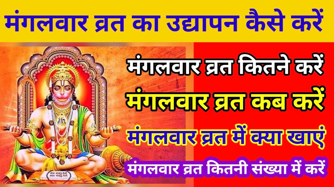 मंगलवार व्रत का उद्यापन कैसे करें /Mangalwar Vrat Udyapan