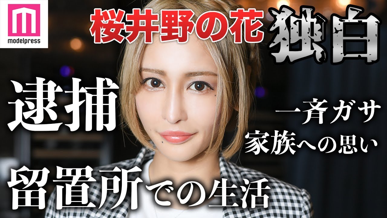 【桜井野の花】逮捕、40日間の留置所生活を激白　母の涙で考えた引退、仕事復帰への覚悟