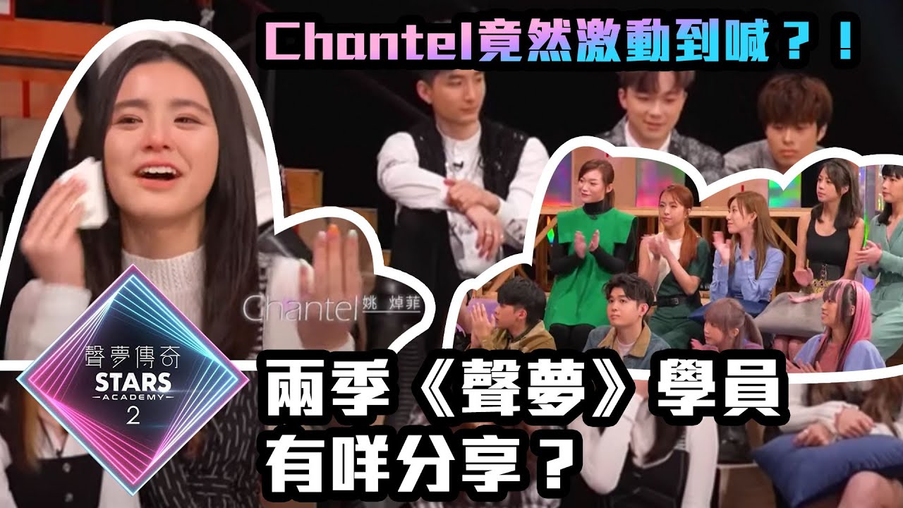 聲夢傳奇2｜兩季《聲夢》學員有咩分享？Chantel竟然激動到喊？！