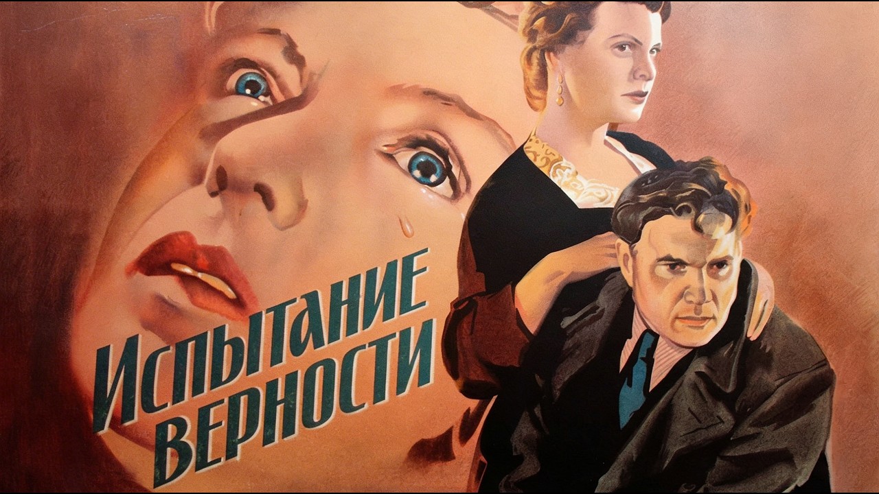 ИСПЫТАНИЕ ВЕРНОСТИ (фильм 1954 г.)  @mosfilm-p4i