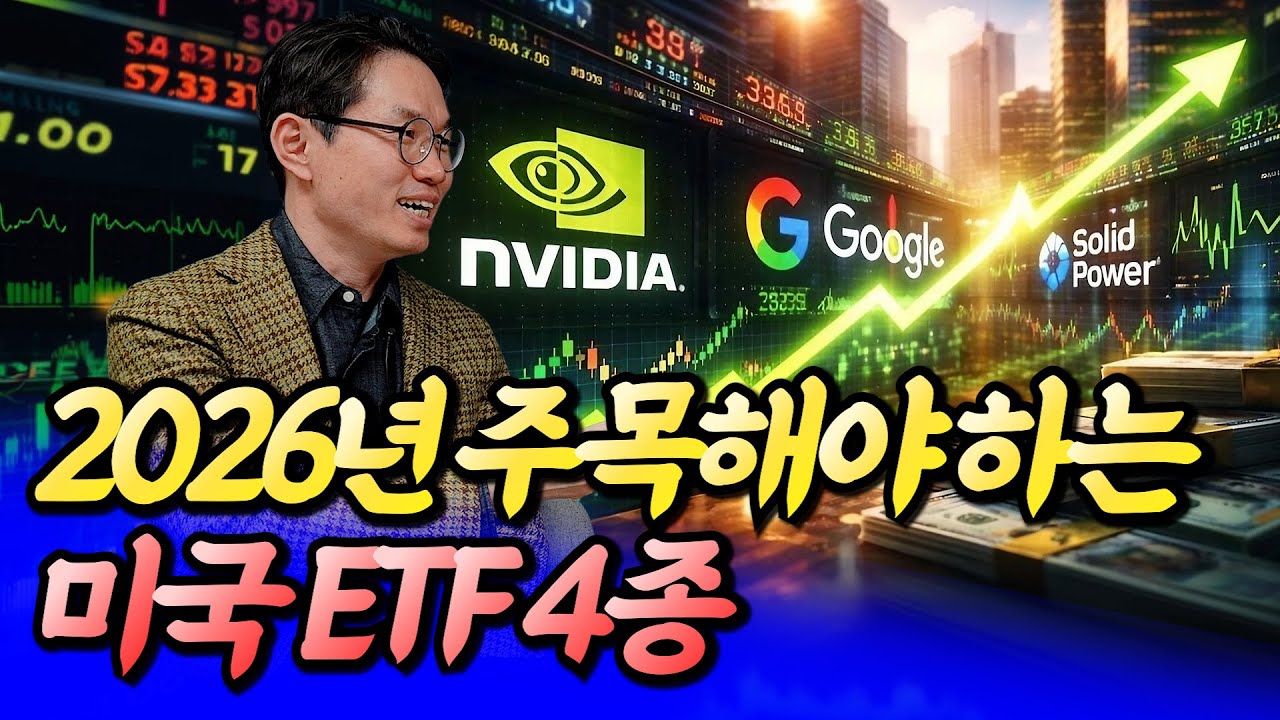 2026년 미국 ETF 이렇게 딱 4개를 보세요ㅣ손주부 4부 [후랭이TV]