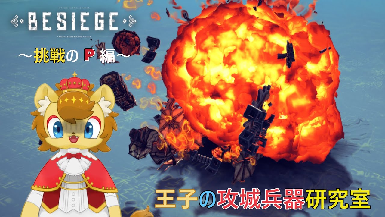 【BESIEGE】送ってもらったマシンで遊びつつ祭りについて話す【王子の攻城兵器研究室　第51回】