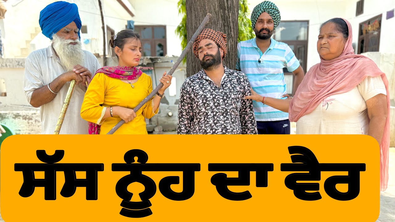 ਸੱਸ ਨੂੰਹ ਦਾ ਵੈਰ । New Punjabi Short Movie 2025 । Natak । 