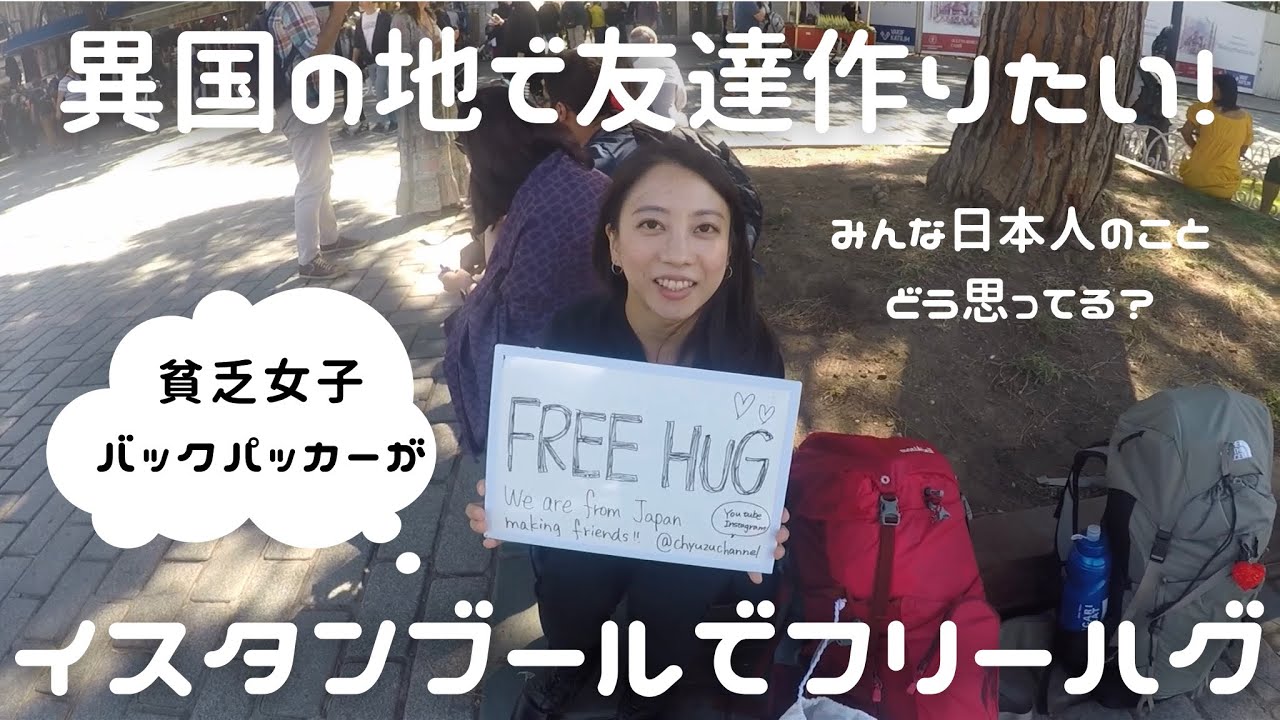 【フリーハグ】貧乏女子バックパッカーが1時間で何人とハグできるか実験【トルコ🇹🇷イスタンブール】