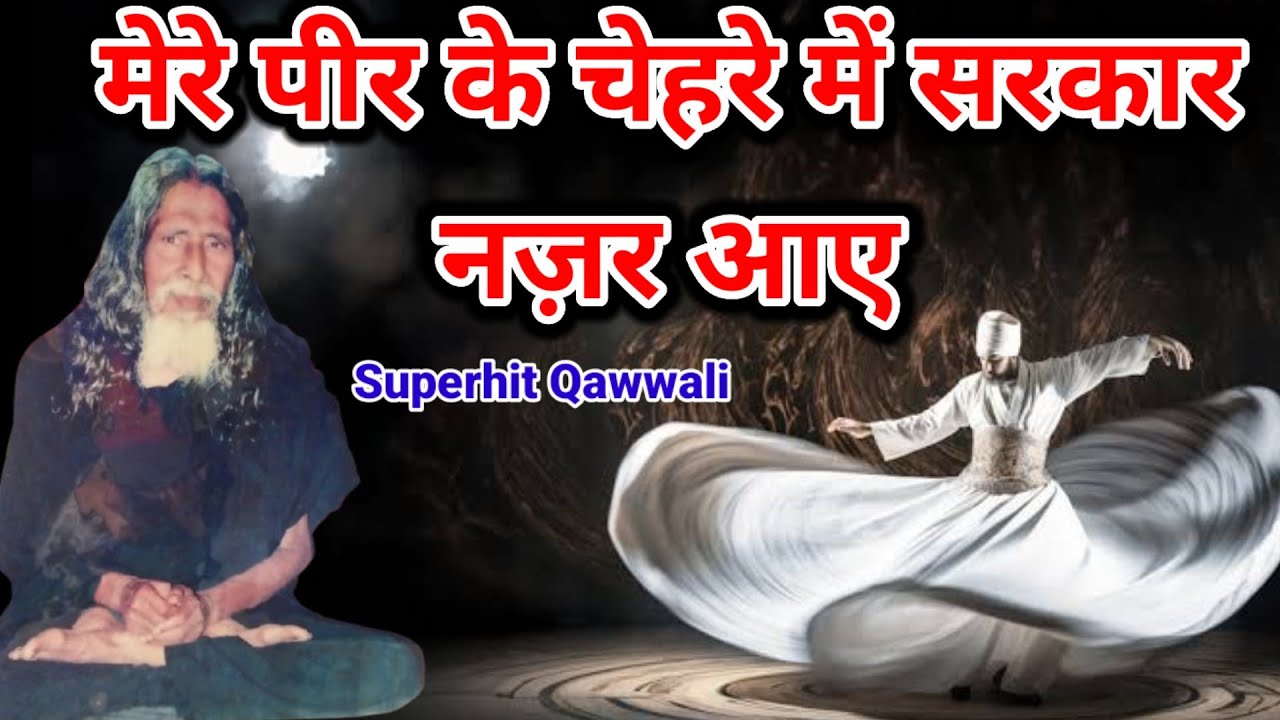 Mere pir ke chehre me sarkar nazar aaye || 