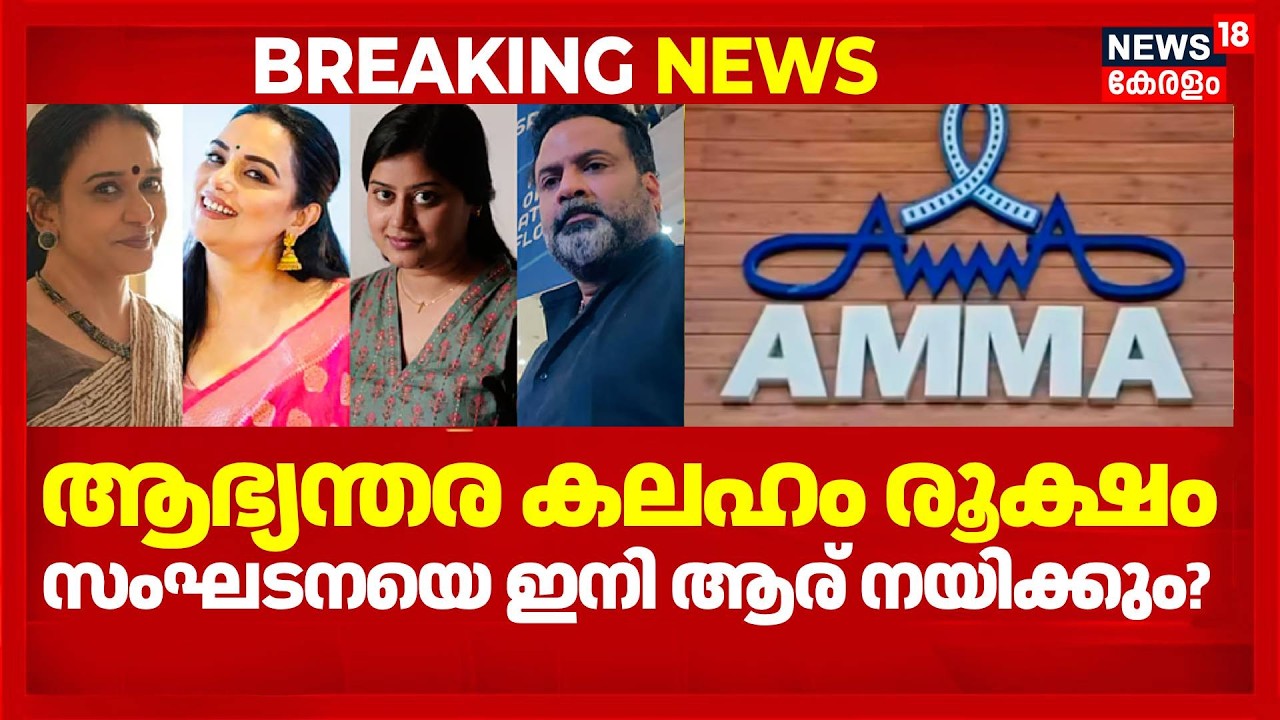 ആഭ്യന്തര കലഹം രൂക്ഷം; സംഘടനയെ ഇനി ആര് നയിക്കും? | AMMA  Controversy | Ad Hoc Committee | Ansiba