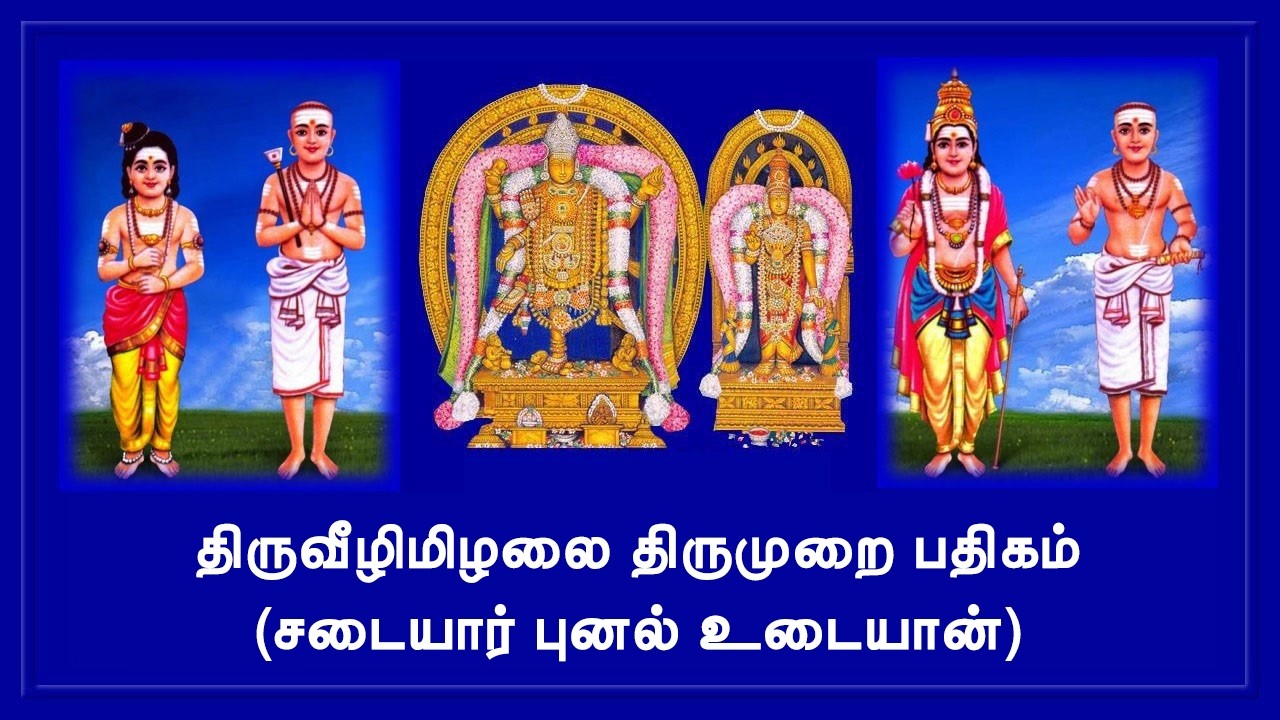 திருவீழிமிழலை / சடையார் புனல் உடையான் / திருஞானசம்பந்தர் தேவாரம் / @NalamTharumThirumuraiPathigam