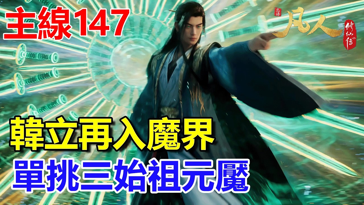 凡人修仙傳主線篇147：韓立再入魔界！單挑三始祖元魘，只爲找回神祕瓶靈 #凡人修仙傳 #凡人修仙傳主线篇