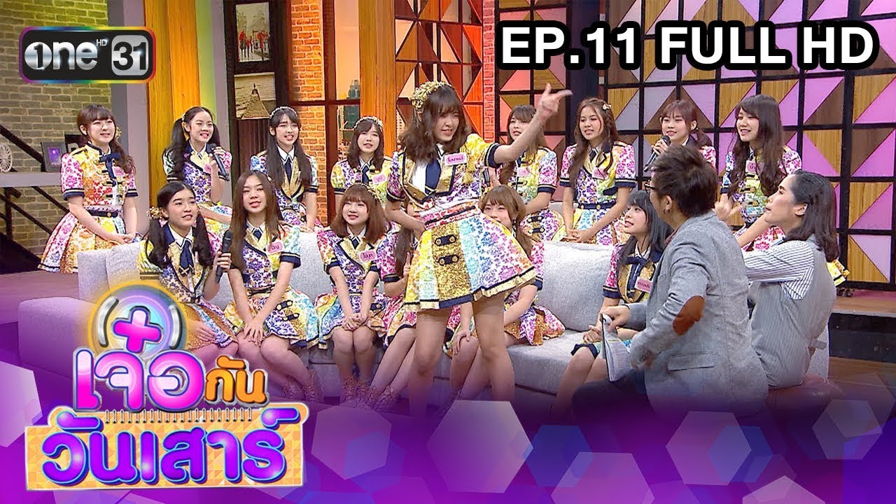 เจ๋อกันวันเสาร์ | EP.11 | FULL HD | 20 ม.ค. 61 | one31