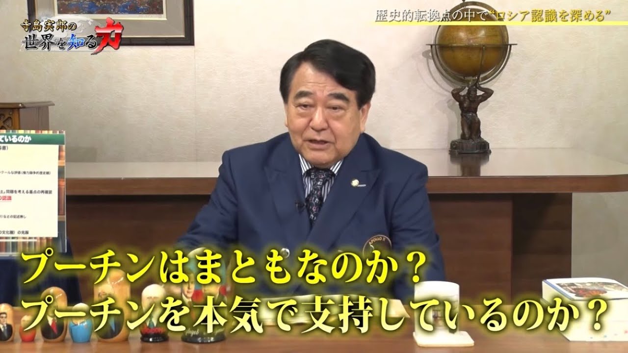 寺島実郎の世界を知る力 #20「ウクライナ危機下の世界経済の現状と今後の展望／ロシア革命以降のロシア近現代史と日ロ関係（2022年5月15日放送）