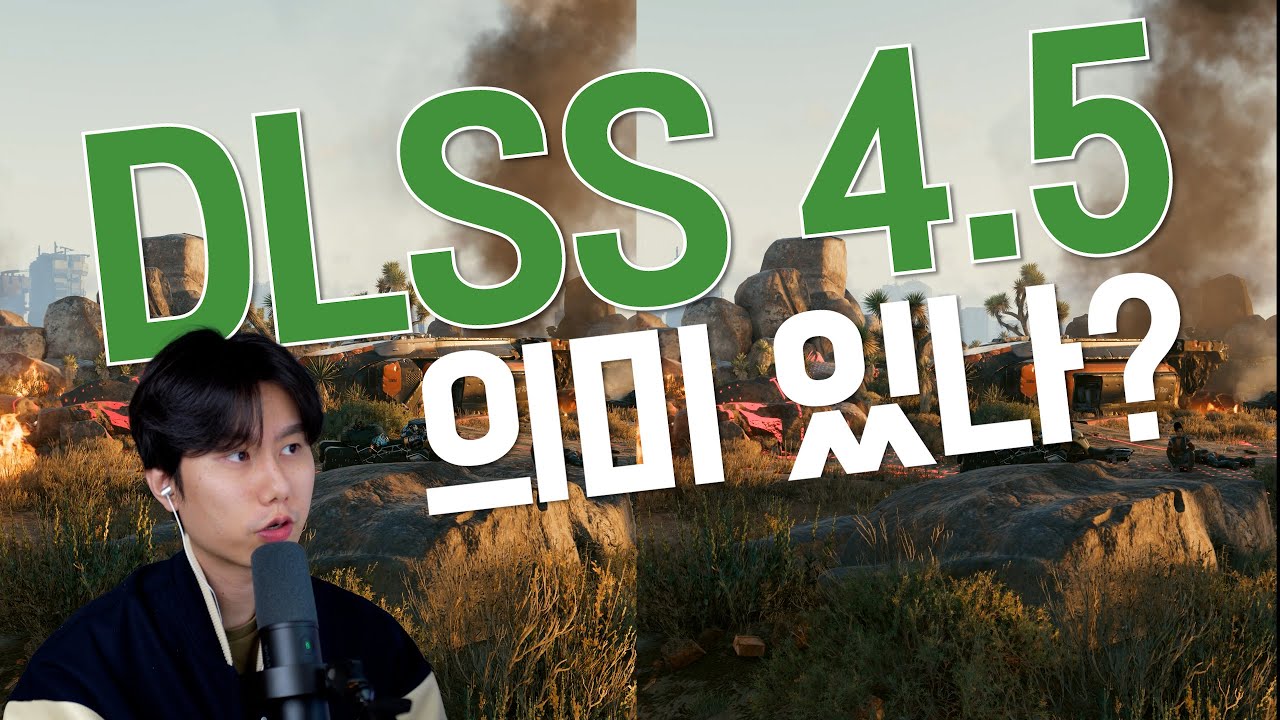 DLSS 4.5 업데이트! 실제로 얼마나 차이가 날까!?
