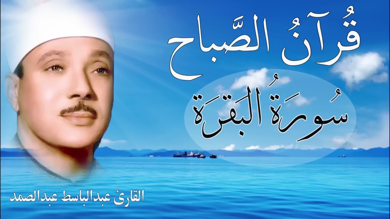 سورة البقرة |علاج السحر والحسد والعين | الشيخ عبدالباسط عبدالصمد| القرآن الكريم