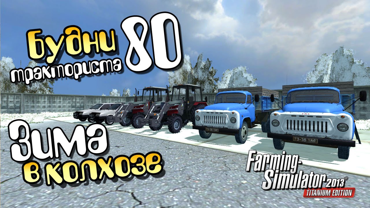 Зима в колхозе (Финал) - ч80 Farming Simulator 13