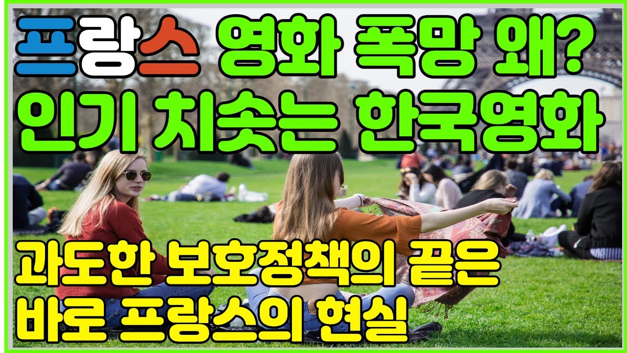 쇠락하는 프랑스 영화 왜? 인기 치솟는 한국영화. 이탈리아 네오리얼리즘과 프랑스 누벨바그. 프랑스에서 부는 한국영화와 드라마 한류. 장폴 벨몽드