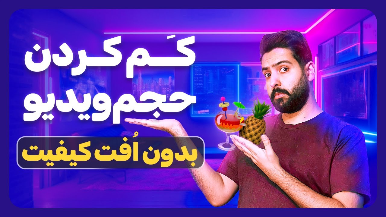 بهترین راه برای کم کردن حجم ویدیو بدون اُفت کیفیت با نرم افزار هندبریک HandBrake