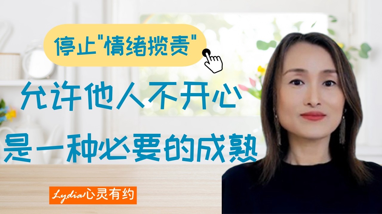 有一种累，叫做为他人的情绪过度负责    #讨好型人格  #边界感 #主体性  #高共情 #人际关系#情绪管理  #情感 #心灵成长 #灵性成长  #觉醒