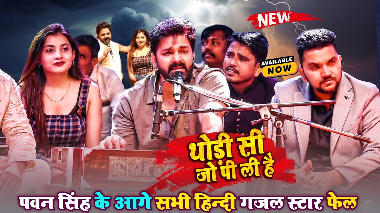 Pawan Singh ~ थोड़ी सी जो पी ली है Monika को देख गजब का गजल गा दिए मंच से Pawan Singh New Stage Show
