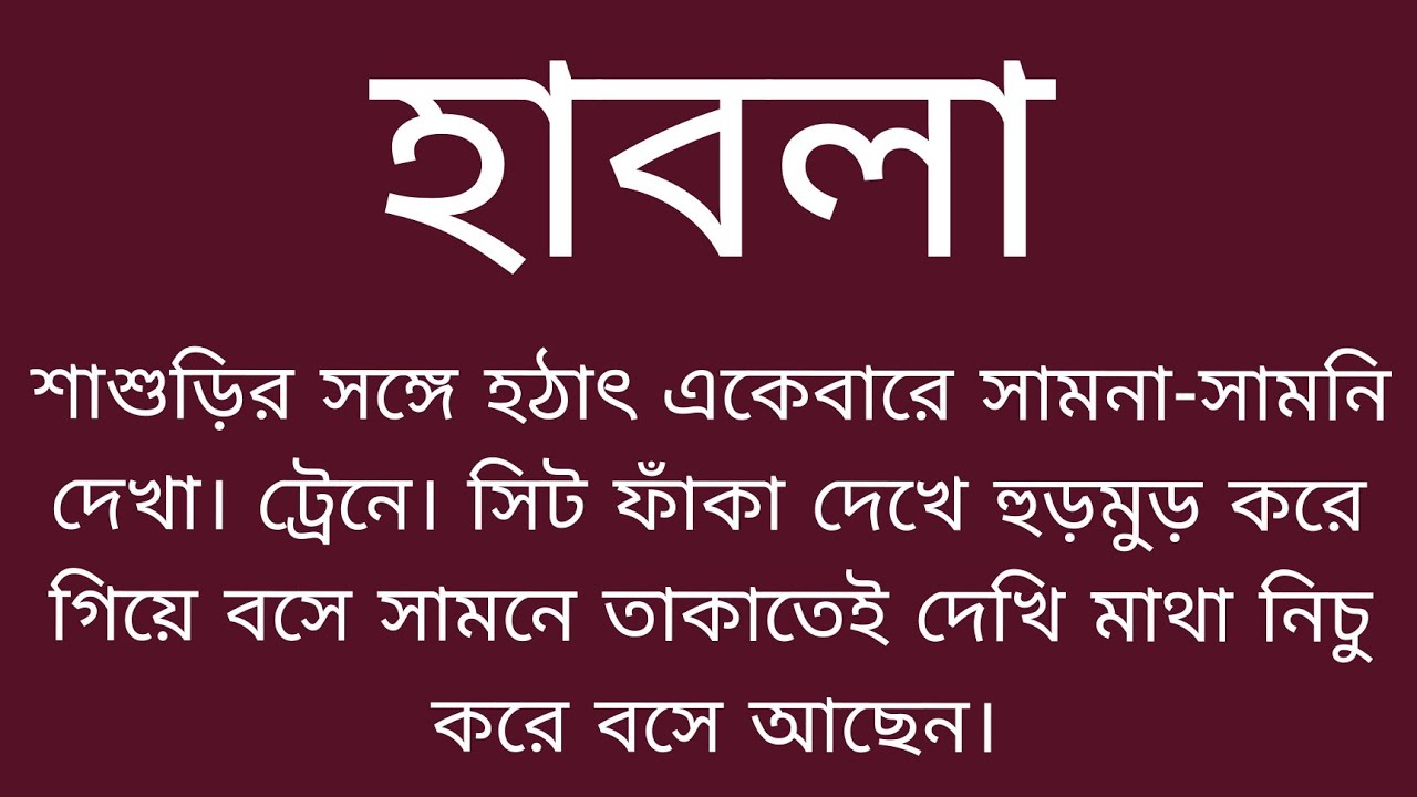 হাবলা ।। সামাজিক শিক্ষণীয় বাস্তবিক গল্প ।।