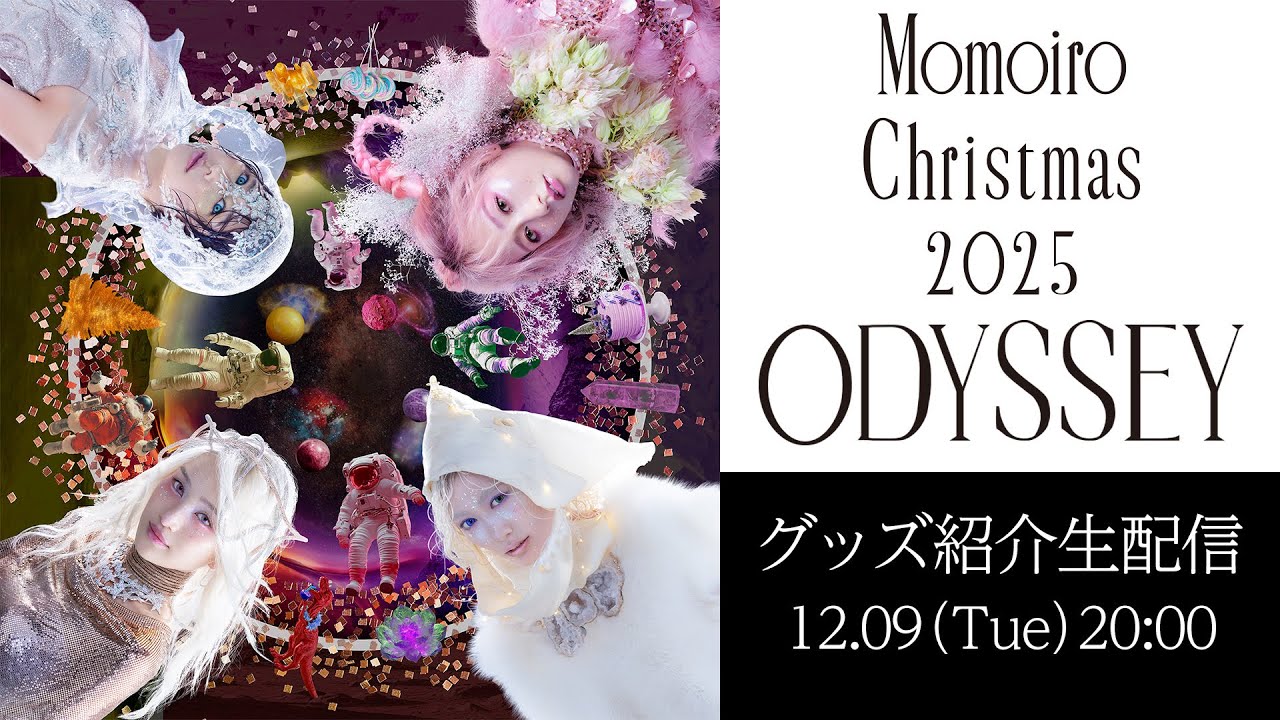 「Momoiro Christmas 2025 ODYSSEY」グッズ紹介生配信(2025.12.09)
