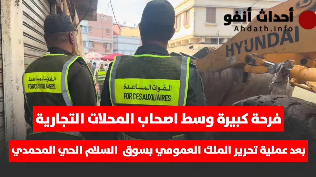 فرحة كبيرة وسط اصحاب المحلات التجارية بعد عملية تحرير الملك العمومي بسوق  السلام الحي المحمدي