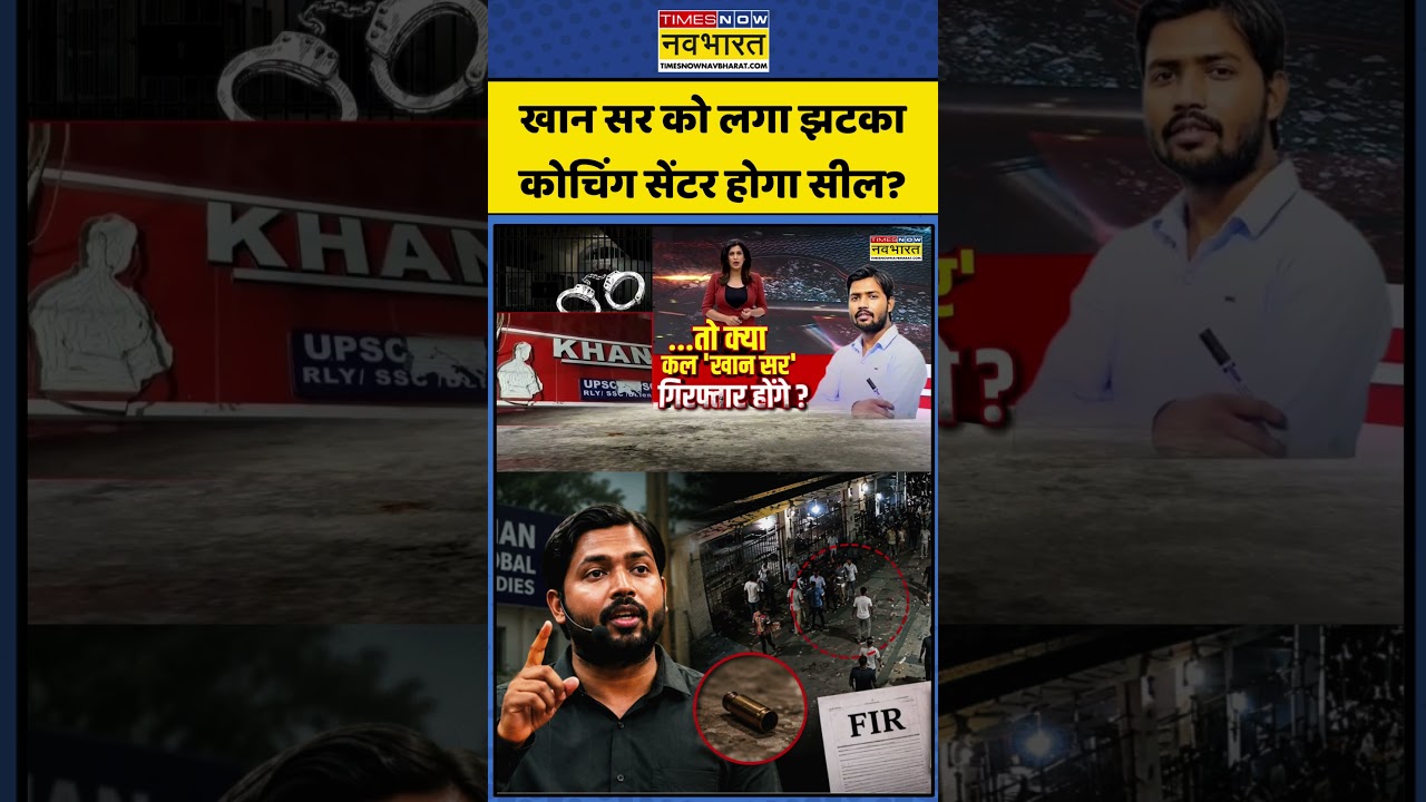 Khan Sir FIR News: खान सर को लगा झटका कोचिंग सेंटर होगा सील? #shorts #viral #ytshots #faisalkhan