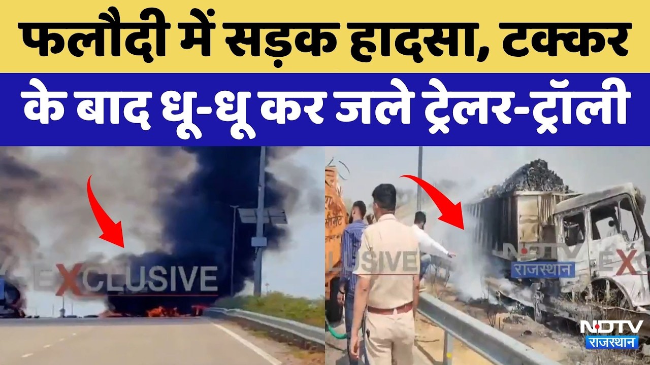 Phalodi Accident: सड़क हादसा, टक्कर के बाद धू-धू कर जले Trailer-Trolley | Top News | Breaking
