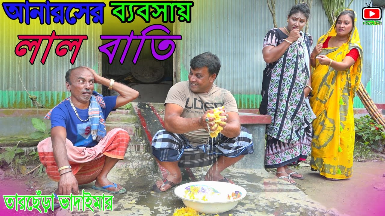 আনারসের ব্যবসায় লালবাতি।তারছেঁরা ভাদাইমার হাসির কৌতুক |Tarchera Vadaima