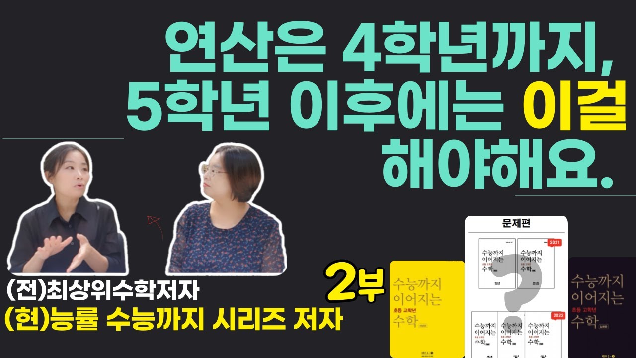 중고등까지 연결되는 초등수학을 하려면, 상위권이 아닌 학생들도 도전하려면, 5학년 이후에는 이걸 해야합니다. (능률 한아름 팀장님 인터뷰 2탄) 👇 시간대별 주제 더보기란