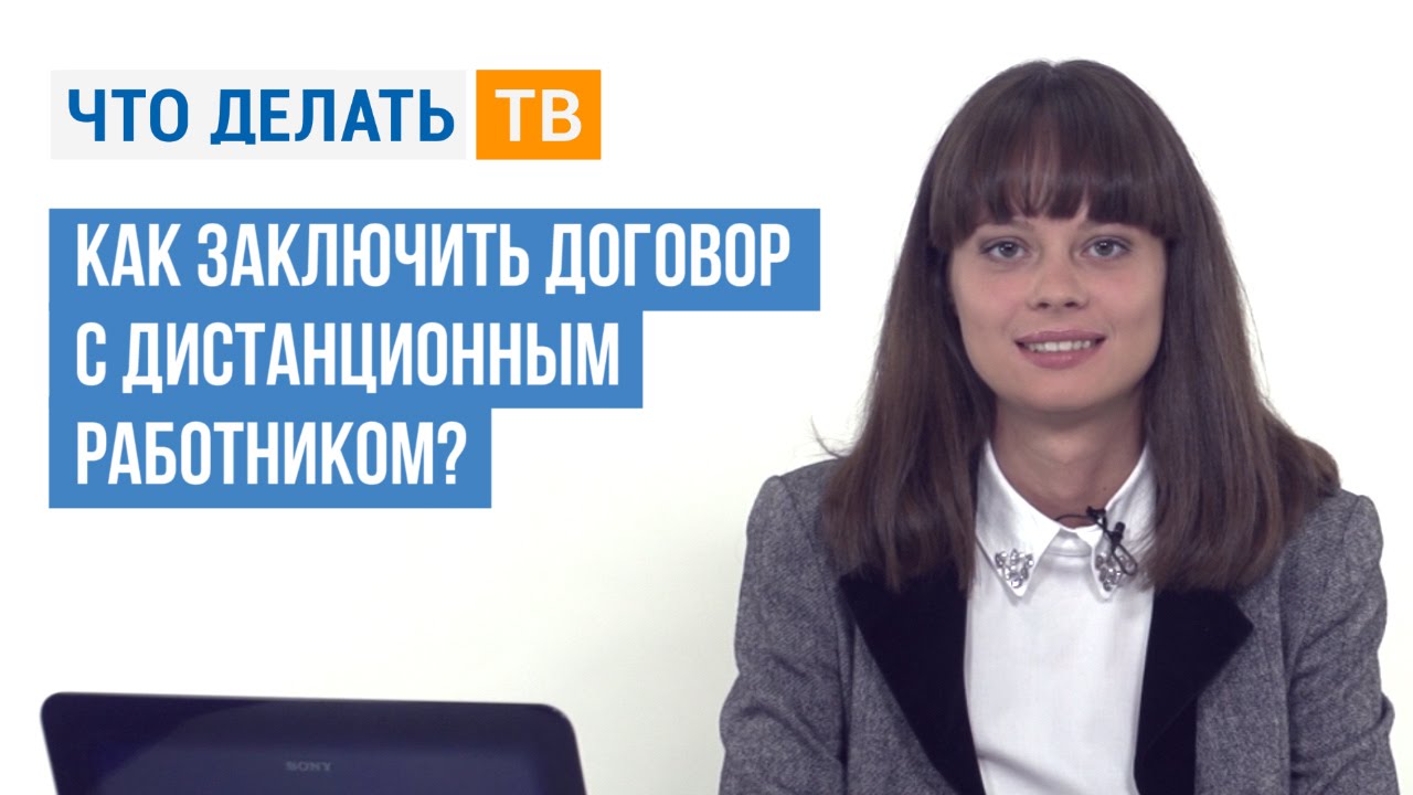 Как заключить договор с дистанционным работником?