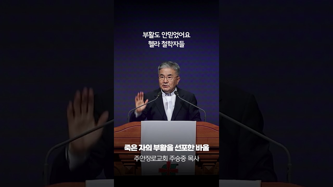 [25.6.15 Message 1] &ldquo;어떤 철학에서도 어떤 종교에서도 들어본 적 없던 이야기&rdquo; #주승중목사