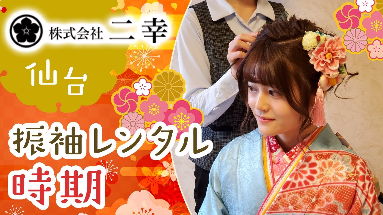 仙台で振袖レンタル｜ベストな時期なら着物専門店二幸へ！