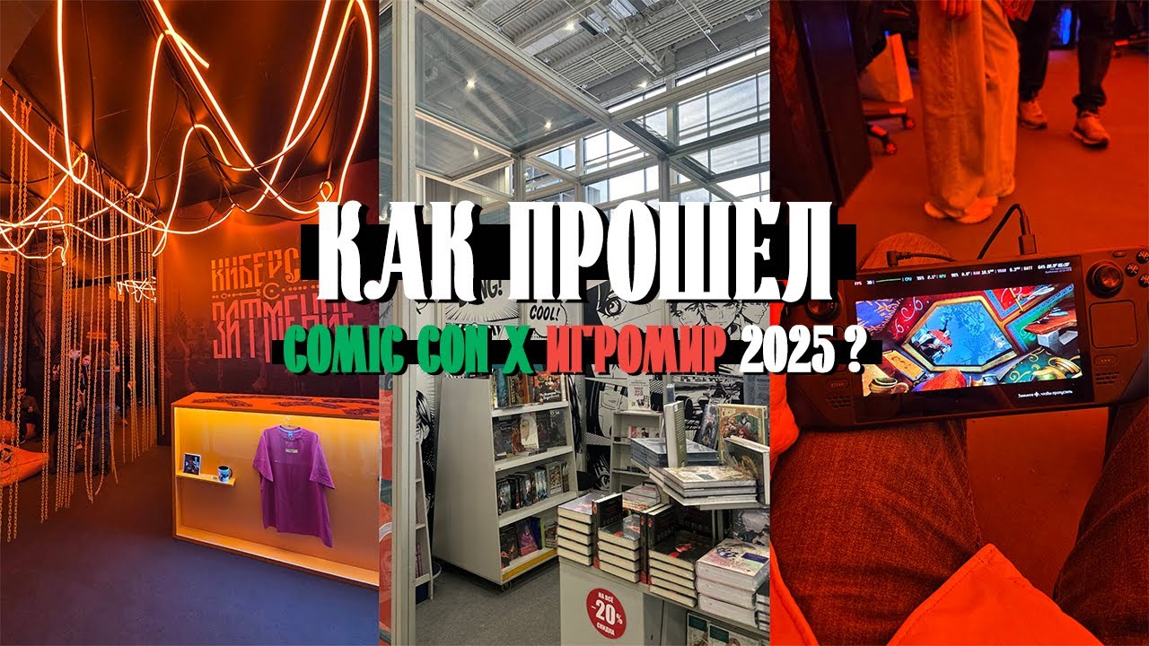 Как прошёл Comic Con Игромир 2025?