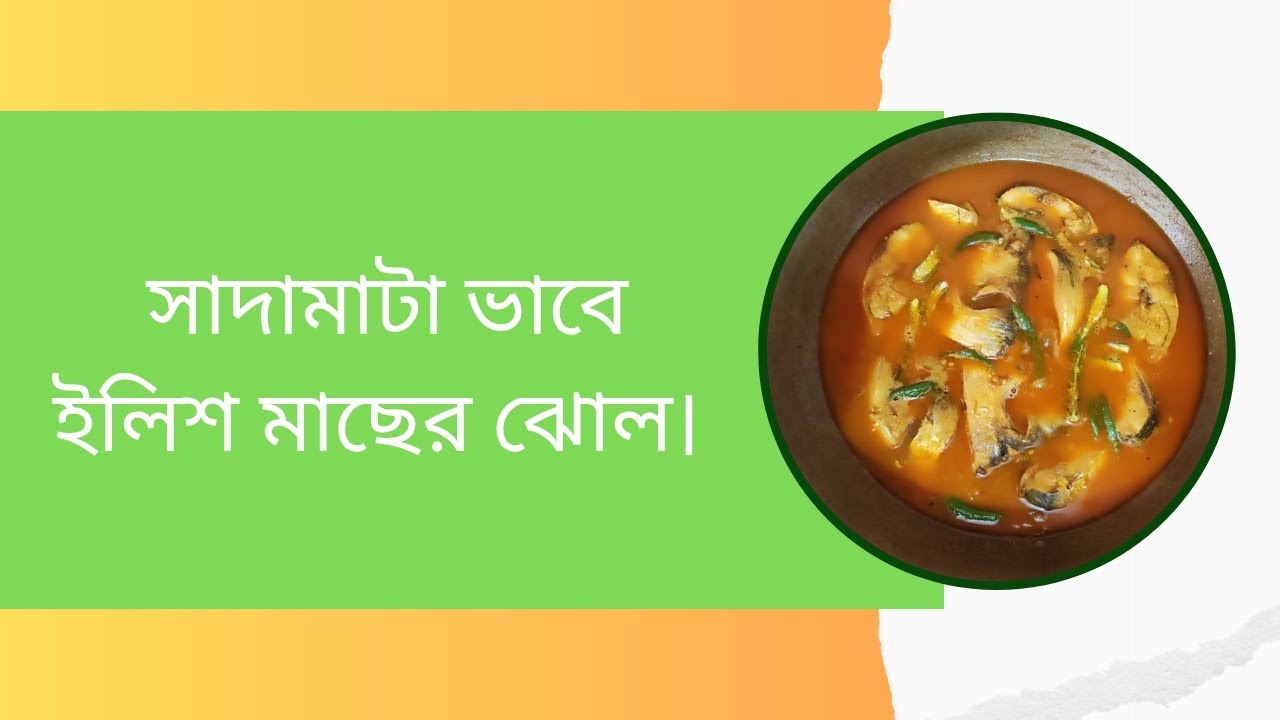 সাদামাটা ভাবে ইলিশ মাছের ঝোল।Hilsa fish broth in a simple way.