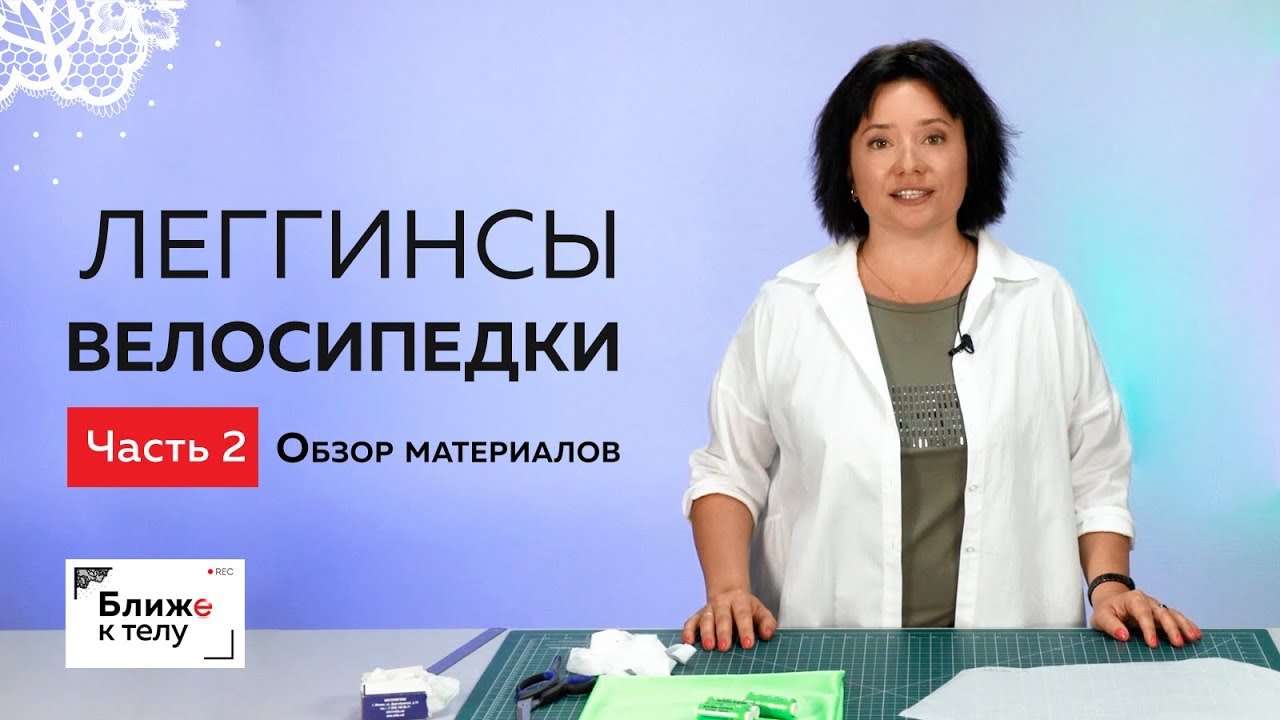 Как сшить леггинсы или велосипедки. Урок 2. Обзор материалов. Раскрой изделия.