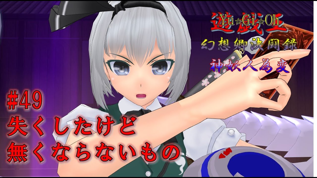 【遊戯王幻想郷決闘録】#49失くしたけど無くならないもの