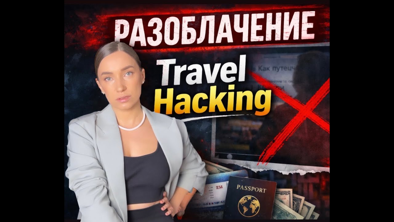 разоблачение TRAVEL HUCKING