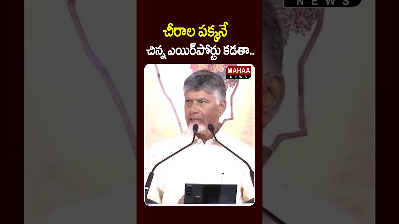 I Will Build a Small Airport Near Chirala.. CM Chandrababu Speech | Bapatla | TDP Party | Mahaa News
