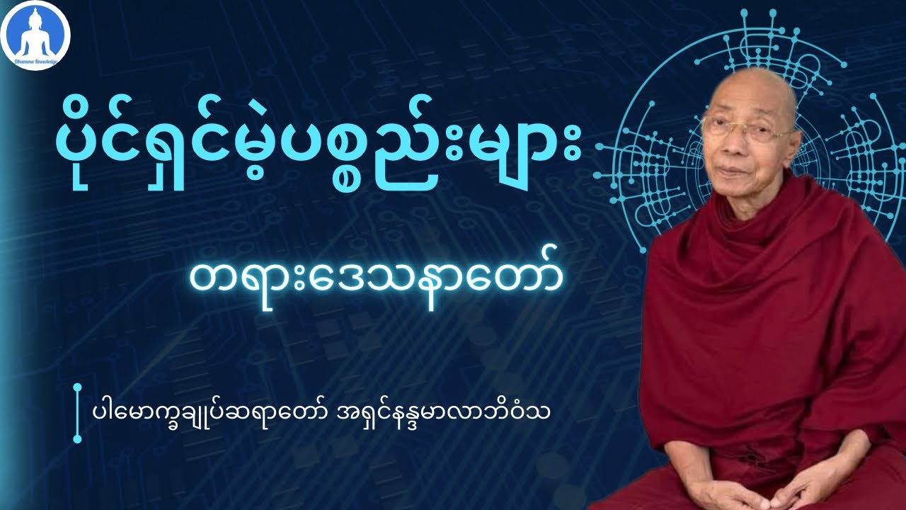 ပိုင်ရှင်မဲ့ပစ္စည်းများ (တရားတော်) * ပါမောက္ခချုပ်ဆရာတော် အရှင်နန္ဒမာလာဘိဝံသ