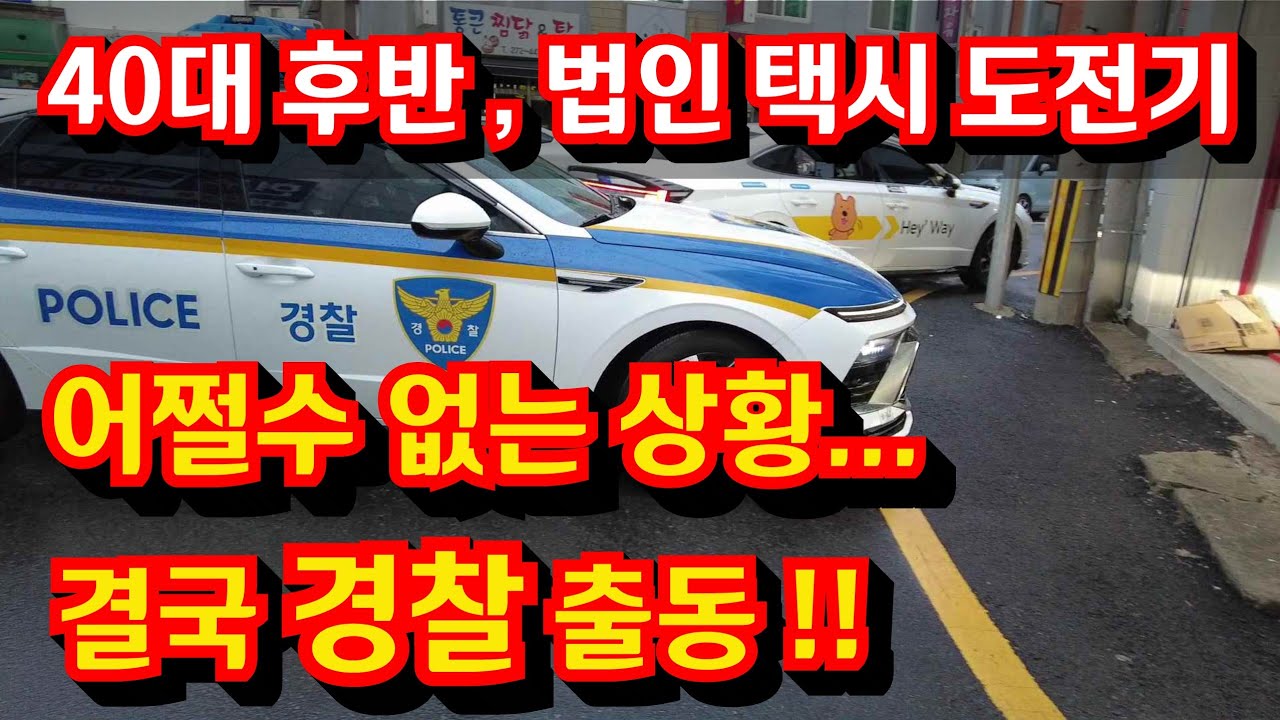 손님 몸에 절대로 손대지 마세요, 경찰에 양보 하세요...