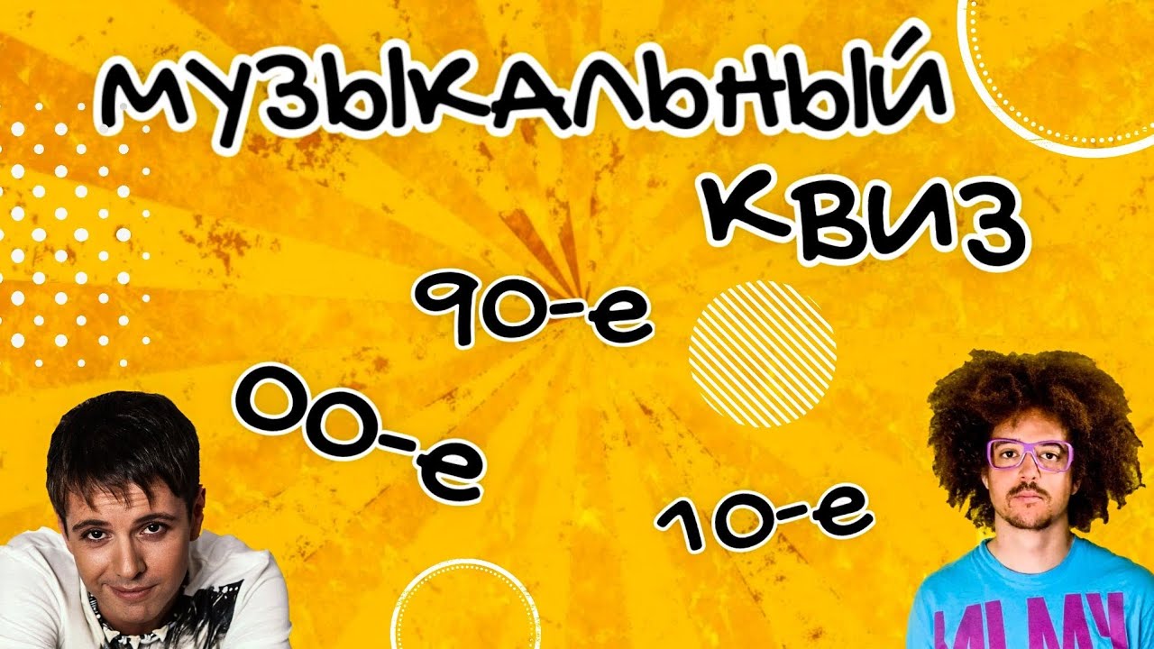 МУЗЫКАЛЬНЫЙ КВИЗ | Песни 90-х, 00-х и 10-х годов | Музыкальная викторина