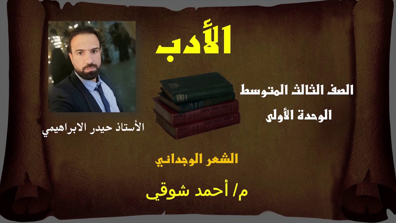 الأدب | أحمد شوقي | شرح مفصل + المناقشة مع اسئلة وزارية | للصف الثالث المتوسط