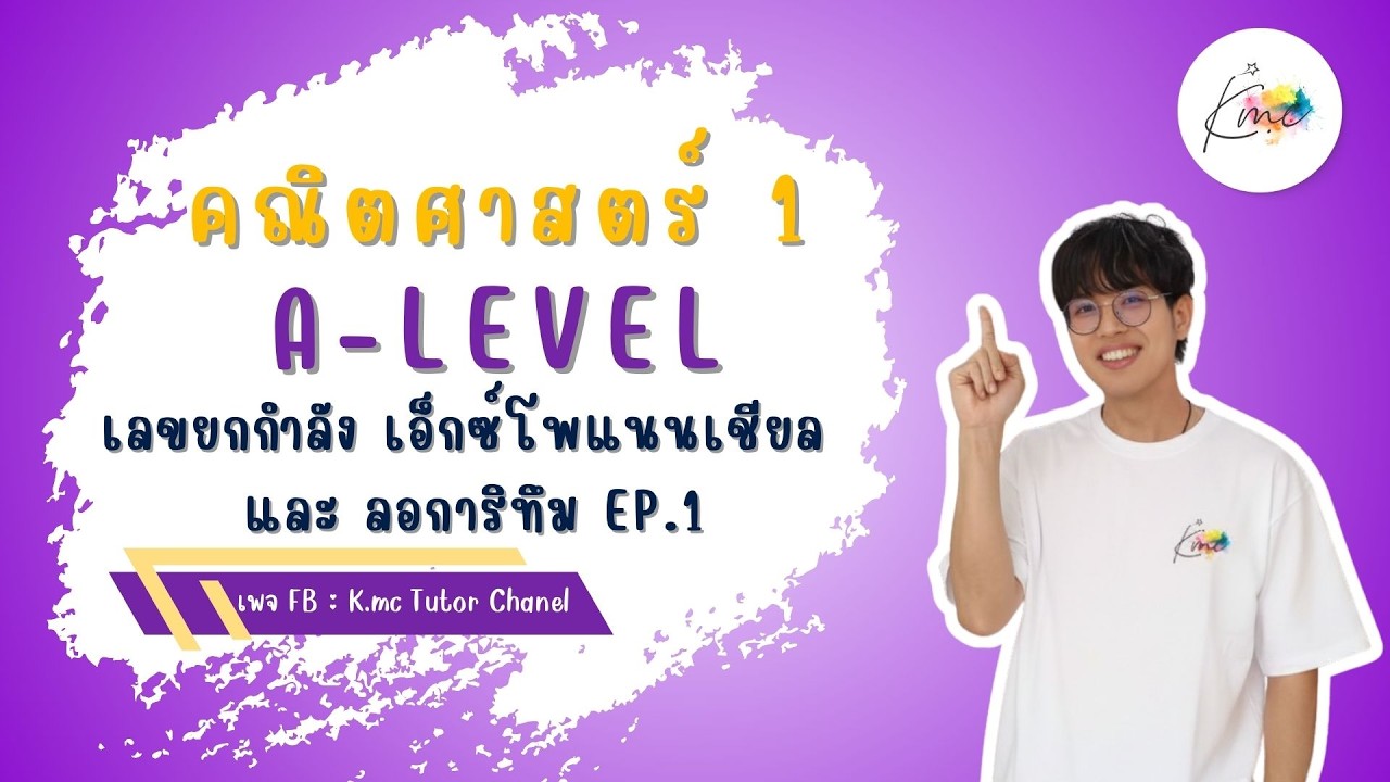 A-Level คณิต1 -  เลขยกกำลัง เอ็กซ์โพแนนเชียล และลอการิทึม EP.1 | พี่แม็ค K.Mc_Tutor_Chanel