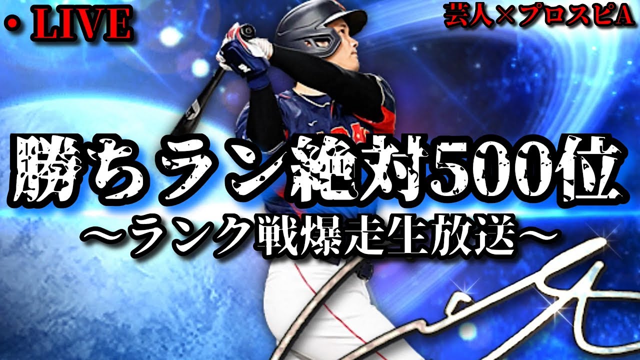 【芸人×プロスピA】勝ちラン500位入るためにガチオーダーでランク戦爆走します‼【生放送】
