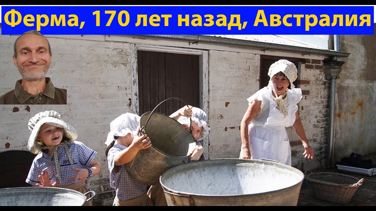 История Австралии. Так жили в позапрошлом веке. (видео 557)